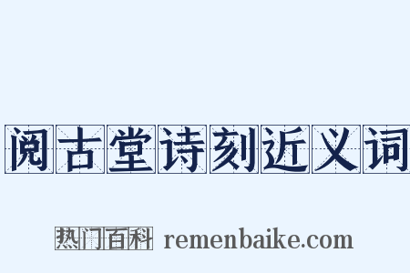 阅古堂诗刻近义词是什么意思的图片